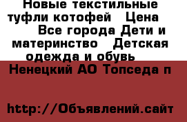 Новые текстильные туфли котофей › Цена ­ 600 - Все города Дети и материнство » Детская одежда и обувь   . Ненецкий АО,Топседа п.